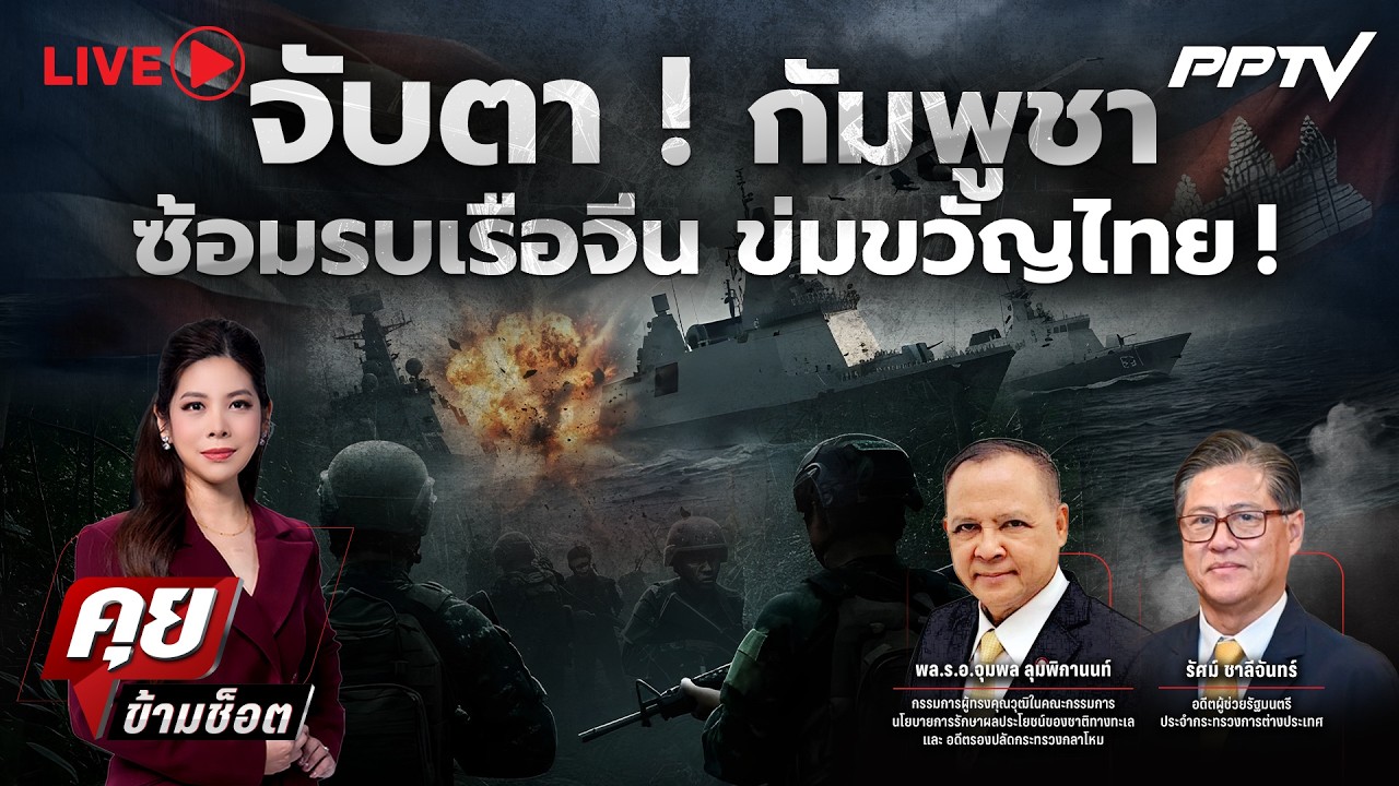 🔴LIVE คุยข้ามช็อต | จับตา ! กัมพูชาซ้อมรบเรือจีน ข่มขว?