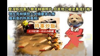 時事炒飯 - 愛潑斯坦案公開克林頓照片,但其他已被塗黑或打格！現在克林頓怒火中燒要求公佈蘿莉島的所?