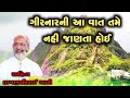 ગીરનારની વાત L Lakhansi Gadhvi L Gujarati Lok Katha L Lok Varta L ગુજર