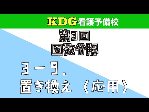 看護学科 【数学Ⅰ】3-9 置き換え（応用）