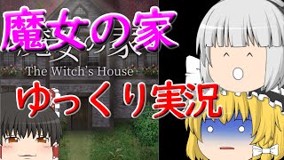 【ゆっくり実況】ゆっくり達のスマホ版魔女の家