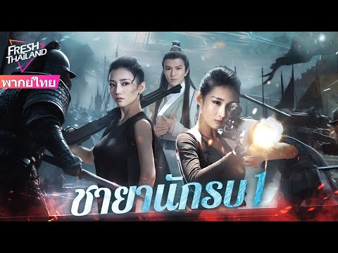 【หนังพากย์ไทย】ชายานักรบ ภาค 1 | สายลับสาวเซ็กซี่ข้ามเวลาสู่ยุคโบราณ พลาดท่าถูกเข้าศึกชิงบัลลังก์!