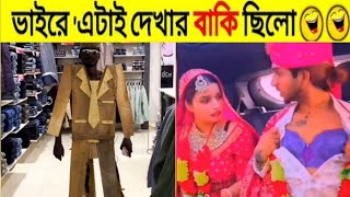 ভাইরে এটাই দেখার বাকি ছিলো😱🤣ll Bangali Eto Osthir Kano Re Vai😀ll@hasirmancho 