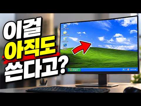아직까지 남아있다는 윈도우XP에 대해 알아봅시다