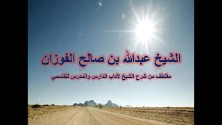 من آداب الطالب / النظر للمعلم بعين الاحترام / الشيخ عبدالله بن صالح الفوزان image