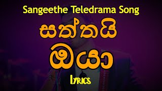 සත්තයි ඔයා  Saththai Oya (Lyrics