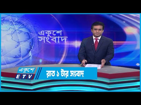 1 AM News || রাত ১টার সংবাদ || 20 April 2023 || ETV News