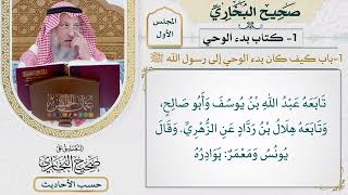 [4] حديث: بينا أنا أمشي إذ سمعت صوتا من السماء فرفعت بصري - التعليق على صحيح البخاري - عثمان الخميس