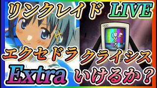 【まどドラ】Extraいけるか？ハコの魔女エクストラクライシスやっていきます！！時間があればリンクレイドも！【魔法少女まどかマギカMagiaExedra】