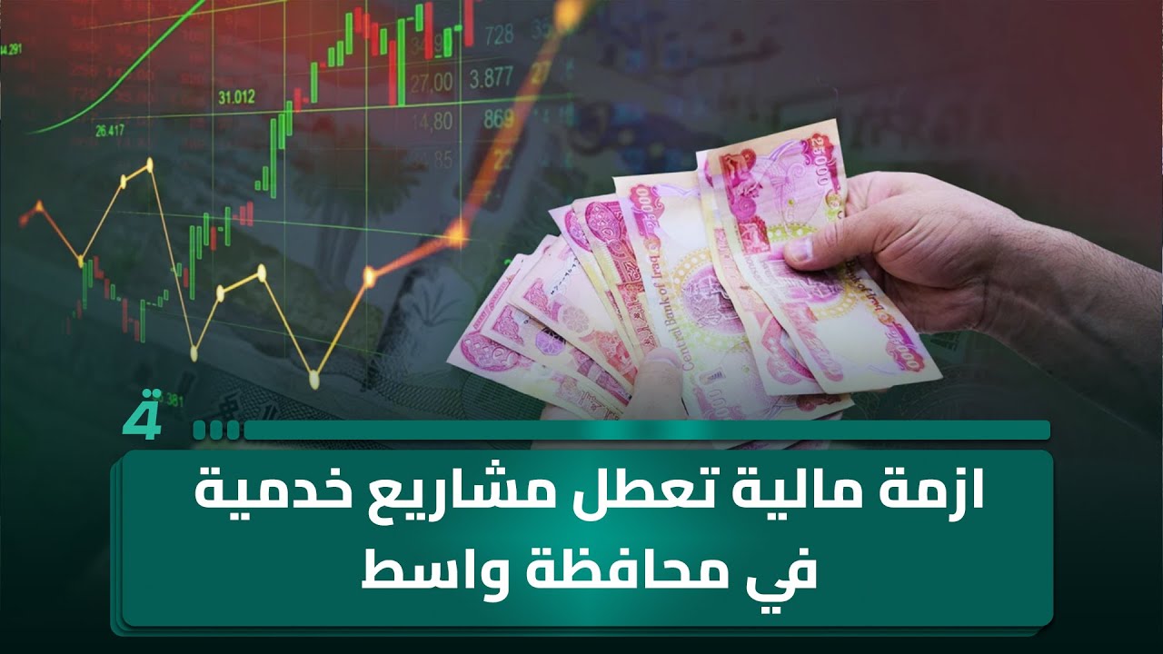 فيديو | ازمة مالية تعطل مشاريع خدمية في محافظة واسط