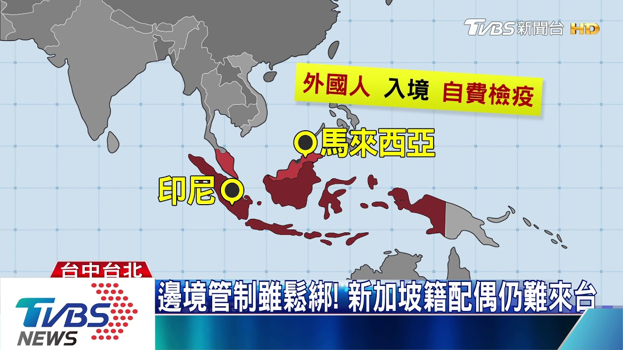 邊境管制雖鬆綁! 新加坡籍配偶仍難來台