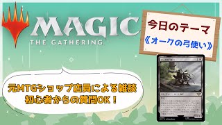元MTG店員の雑談と相談枠【テーマ：オークの弓使い再び、令和の3億円事件】#4
