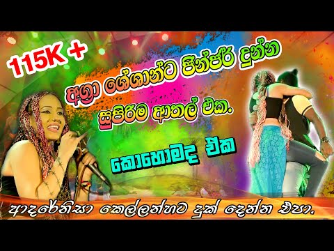 ජින්ජර් " ආදරේ නිසා "ගීතය අතරතුර මොකක්ද මේ කරන්නේ........