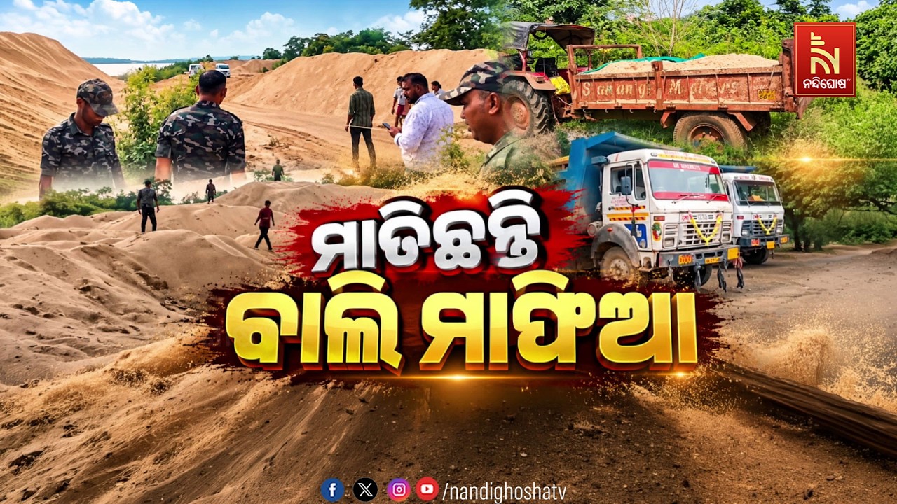 🔴Live | ମାତିଛନ୍ତି ବାଲି ମାଫିଆ