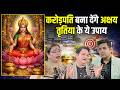 Akshaya Tritiya 2026 Powerful Remedies For Wealth Prosperity Sakshi Sanjeev Thakur