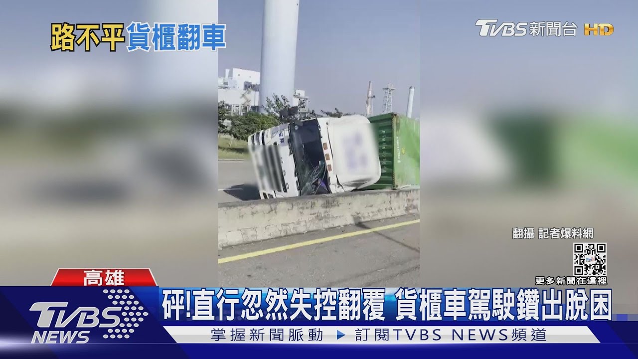 砰!貨櫃車轉彎失控翻覆 駕駛鑽出前檔:路太顛簸