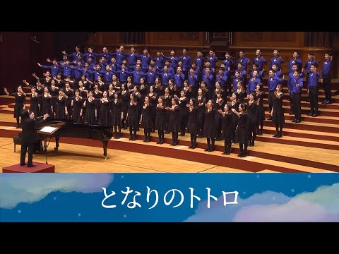 となりのトトロ〈隔壁的龍貓〉（選自《龍貓》／宮崎駿詞／久石讓曲／信長貴富編曲）- National Taiwan University Chorus