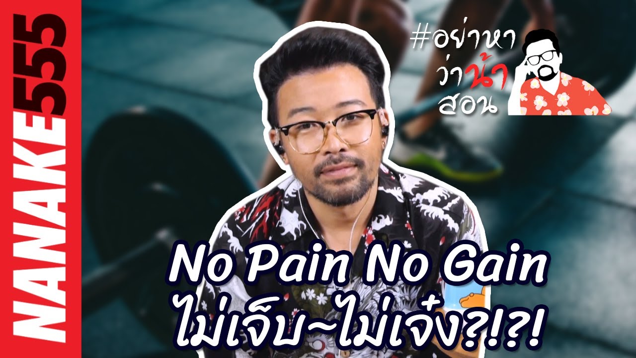 No Pain No Gain ไม่เจ็บ~ไม่เจ๋ง!! | #อย่าหาว่าน้าสอน