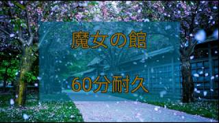 [視聴リクエスト]作業用·勉強用BGM 「魔女の館」60分耐久