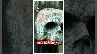 Necrophilia: क्या होता है नेक्रोफिलिया जो आदमी को जानवर से भी बत्तर बना देता है #shorts