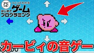 はじプロでカービィの音ゲーを作ったゲームがあってマジで神過ぎたｗｗｗｗｗｗ【はじめてゲームプログラミング】
