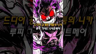 드디어 공개되는 어둠의 니카의 정체