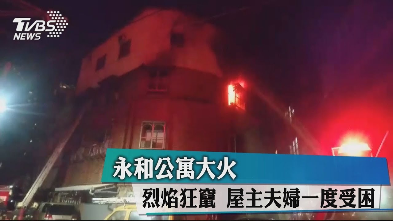 永和公寓大火！烈焰狂竄　屋主夫婦一度受困