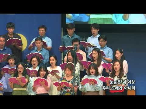 2018-0527/ 삼일교회 주일2부 예배/ 할렐루야 성가대/'축복의 강물'