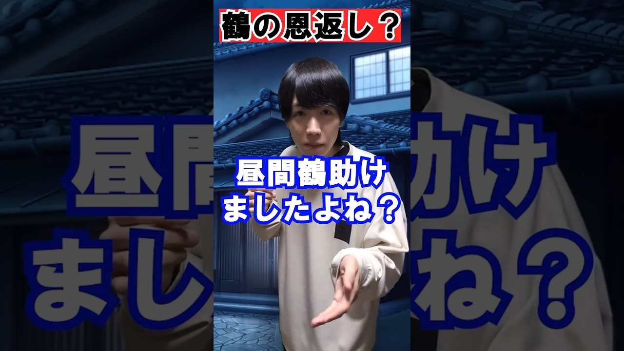 鶴の恩返し？#あるある#ネタ#日常