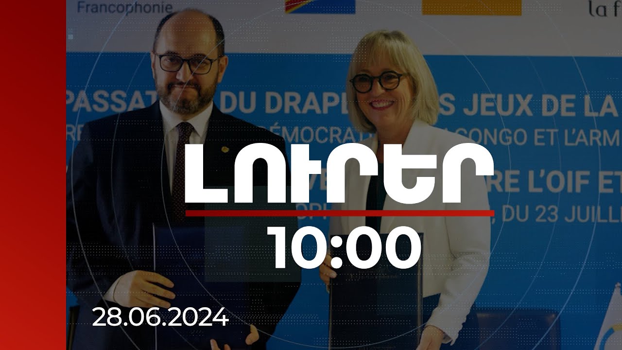Լուրեր 10:00 | 2027-ին Երևանը կդառնա ֆրանկոֆոն մշակույթի, արվեստի և սպորտի մայրաքաղաք | 28.06.2024