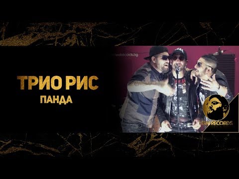 Trio RIS - PANDA, 2017 (Official Video), Трио РИС - Панда, 2017 (Официално видео)