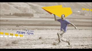 חיטה משגעת (כל המדינה משוגעת) - יוחאי בן אב"י