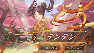 『幻想水滸伝 STAR LEAP』キャラクター紹介： 天真爛漫「テンテン（CV：伊藤 彩沙）」