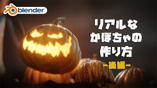 【Blender】簡単!3DCGでリアルなかぼちゃの作り方 - 後編【ハロウィン】