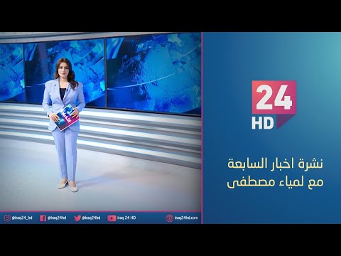 شاهد بالفيديو.. الان.. نشرة اخبار السابعة مع لمياء مصطفى 29 - 12 - 2023
