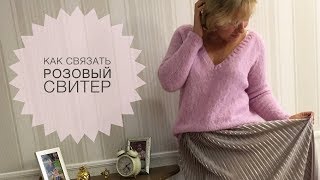 КАК Я ВЯЗАЛА РОЗОВЫЙ СВИТЕР/ОПИСАНИЕ