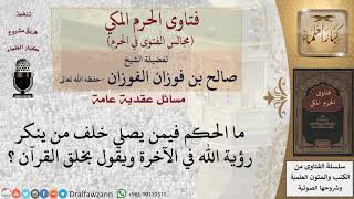 صورة هل تجوز الصلاة خلف من أنكر الرؤية يوم القيامة، وخلق القرآن؟ #فتاوى الفوزان