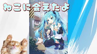 ねこに会えたよ - 初音ミク