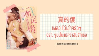 [KARA/TH SUB] โง่เง่าจริงๆ 真的傻 Foolish Love OST. จูบนั้นแปลว่าฉันรักเธอ | 一吻定情
