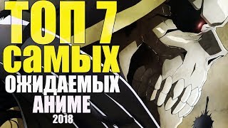 ТОП 7 САМЫХ ОЖИДАЕМЫХ АНИМЕ НА 2018 ГОД
