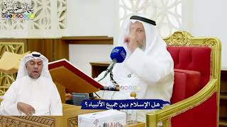 629 - هل الإسلام دين جميع الأنبياء؟ - عثمان الخميس