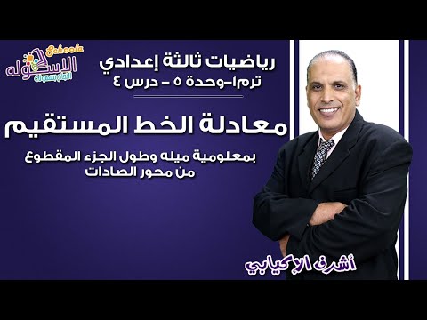 رياضيات تالتة إعدادي 2019 | معادلة الخط المستقيم | تيرم1-وح5-درس 4| الاسكوله