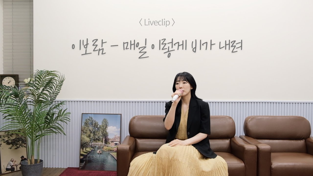 매일 이렇게 비가 내려 -이보람 (IONY의 오선지 : Project #01)