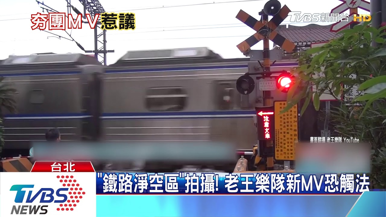 新MV現「走鐵軌」畫面 老王樂隊挨轟回應
