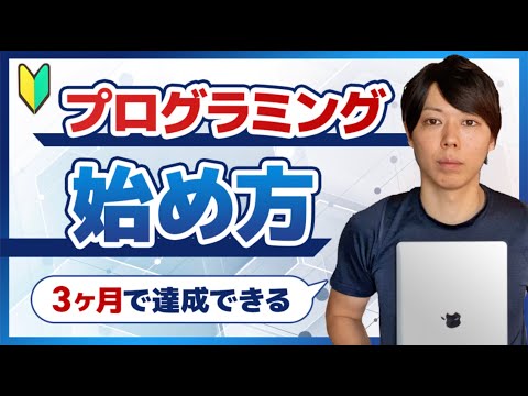 【初心者向け】プログラミング学習の始め方【３ヶ月で達成できる】