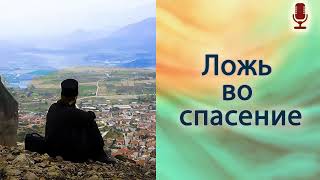 Ложь во спасение