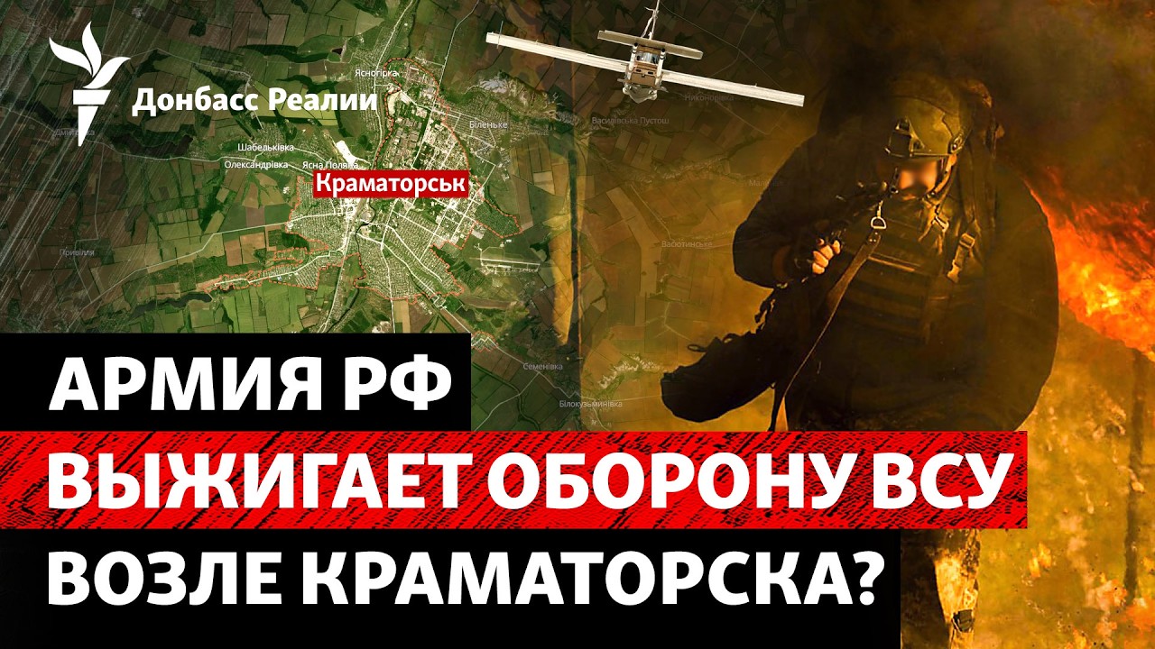 «Сжигают оборону»: Россия давит на ВСУ у Краматорска и Славянска | Радио Донб