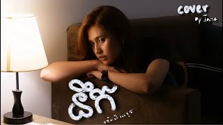 នឹក - JANE  (cover)