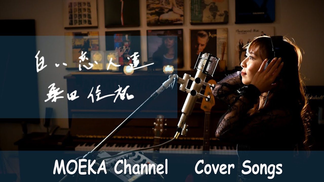 カバー曲まとめ 桑田佳祐 白い恋人達 Moeka