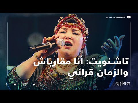 عائشة تاشنويت أنا مقارياش ولكن قراني الزمان